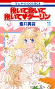 抱いて抱いて抱いてダーリン 11巻