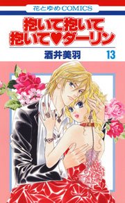 抱いて抱いて抱いてダーリン 13巻