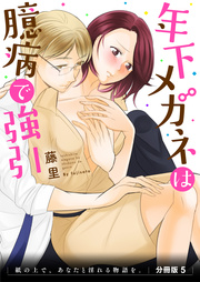 年下メガネは臆病で強引 紙の上で、あなたと淫れる物語を。 分冊版5
