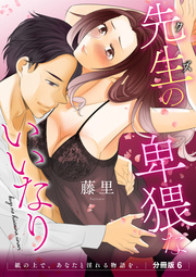先生(クズ)の卑猥ないいなり 紙の上で、あなたと淫れる物語を。 分冊版6
