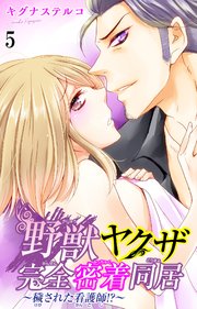 野獣ヤクザ完全密着同居～穢された看護師!?～ 5