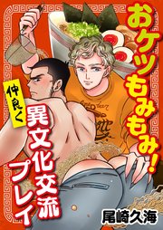 おケツもみもみ！ 仲良く異文化交流プレイ