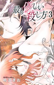 最も優しい殺し方3