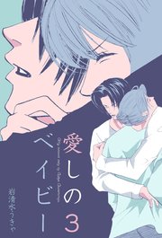 愛しのベイビー 3