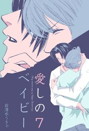 愛しのベイビー 7