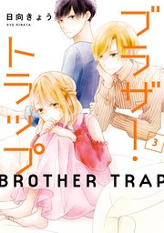 ブラザー・トラップ　3【シーモア限定特典付き】