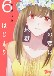 この恋は地獄のはじまり 6巻