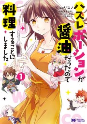 ハズレポーションが醤油だったので料理することにしました(コミック) 分冊版