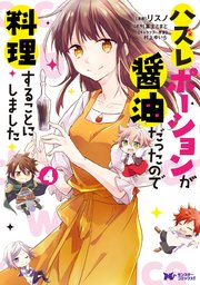 ハズレポーションが醤油だったので料理することにしました（コミック） 分冊版 ： 17