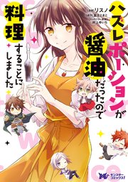 ハズレポーションが醤油だったので料理することにしました（コミック） 分冊版 27巻