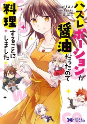 ハズレポーションが醤油だったので料理することにしました（コミック） 分冊版 54巻
