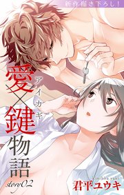 Love Jossie 愛×鍵物語 story02