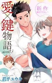 Love Jossie 愛×鍵物語 story03