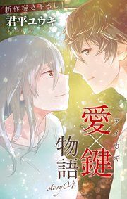 Love Jossie 愛×鍵物語 story04