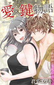 Love Jossie 愛×鍵物語 story05
