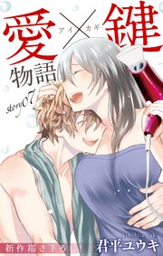 Love Jossie 愛×鍵物語 story07