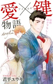 Love Jossie 愛×鍵物語 story12