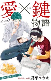 Love Jossie 愛×鍵物語 story15