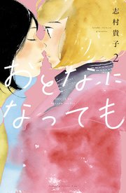 おとなになっても（2）