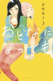 おとなになっても（3） 【電子限定描きおろし特典つき】