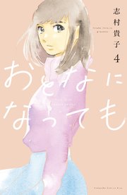 おとなになっても（4）
