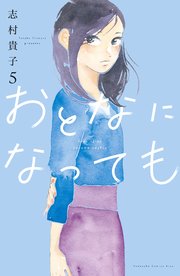 おとなになっても（5）