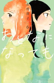 おとなになっても（6）