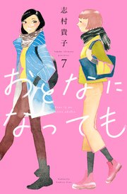 おとなになっても（7）