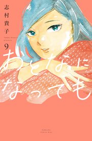 おとなになっても（9）