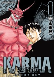 鬼門街 KARMA 表紙