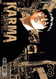 鬼門街 KARMA（3）
