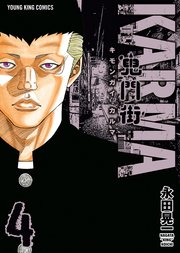 鬼門街 KARMA（4）