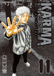 鬼門街KARMA（11）