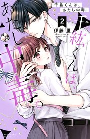 千紘くんは、あたし中毒。（2）