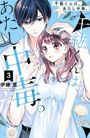 千紘くんは、あたし中毒。（3）