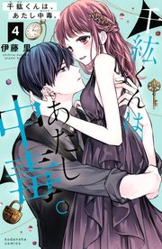 千紘くんは、あたし中毒。（4）