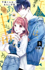 千紘くんは、あたし中毒。（5）
