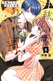 千紘くんは、あたし中毒。（6）