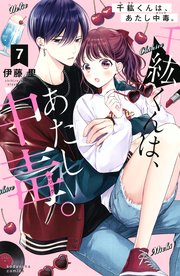 千紘くんは、あたし中毒。（7）