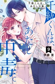 千紘くんは、あたし中毒。（9）