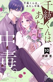 千紘くんは、あたし中毒。（10）