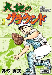 大地のグラウンド【分冊版】 2