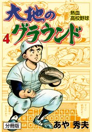大地のグラウンド【分冊版】 4