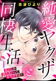純愛ヤクザと同棲生活 私にしか勃たないって本当ですか？