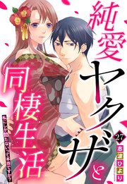 純愛ヤクザと同棲生活 私にしか勃たないって本当ですか？ 27話 【単話売】