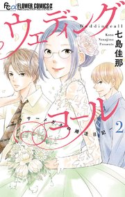 ウェディングコール－アラサーメガネの婚活日記－ 2