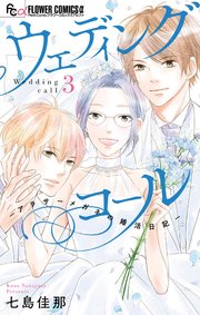ウェディングコール－アラサーメガネの婚活日記－ 3