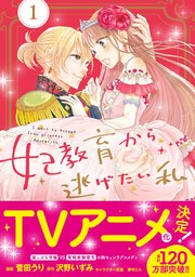 妃教育から逃げたい私（コミック） 表紙