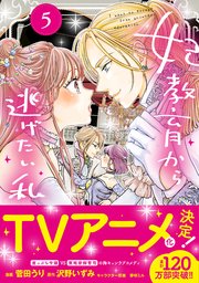 妃教育から逃げたい私（コミック）5