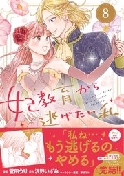 妃教育から逃げたい私（コミック）８